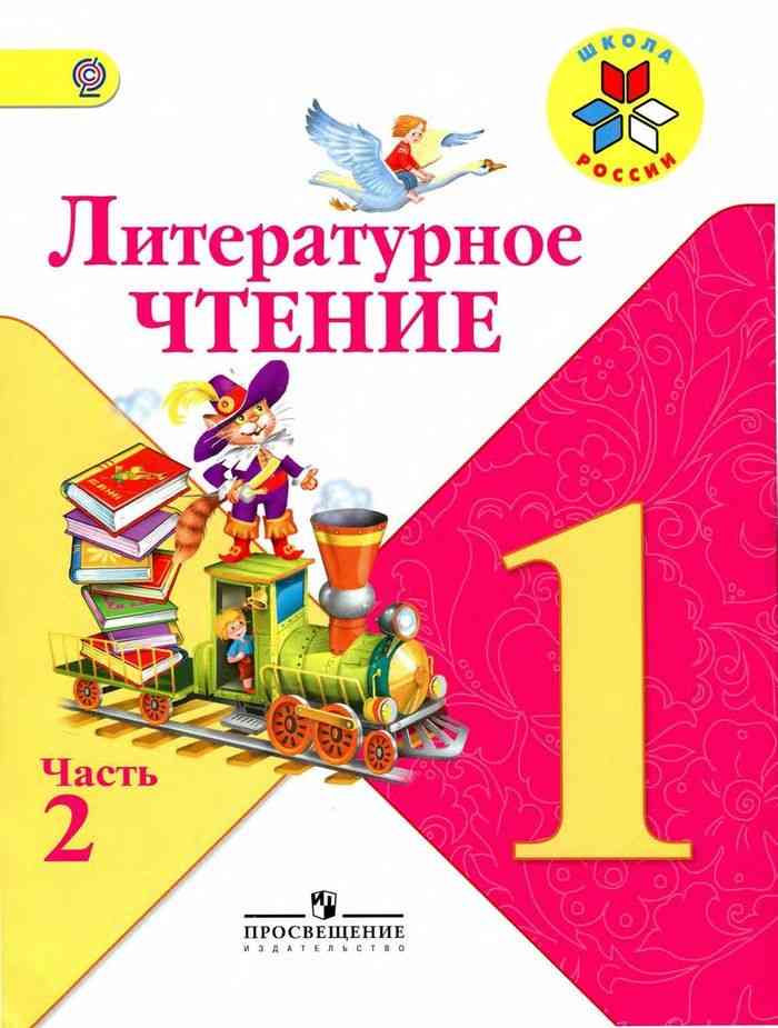 Учебник Литературное чтение 1 класс Климанова Горецкий Голованова часть ...